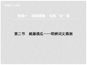 高三英語(yǔ)二輪復(fù)習(xí) 題型攻略 專題1 閱讀理解 位高“分”重 第2節(jié) 順藤摸瓜 明辨詞義猜測(cè)課件