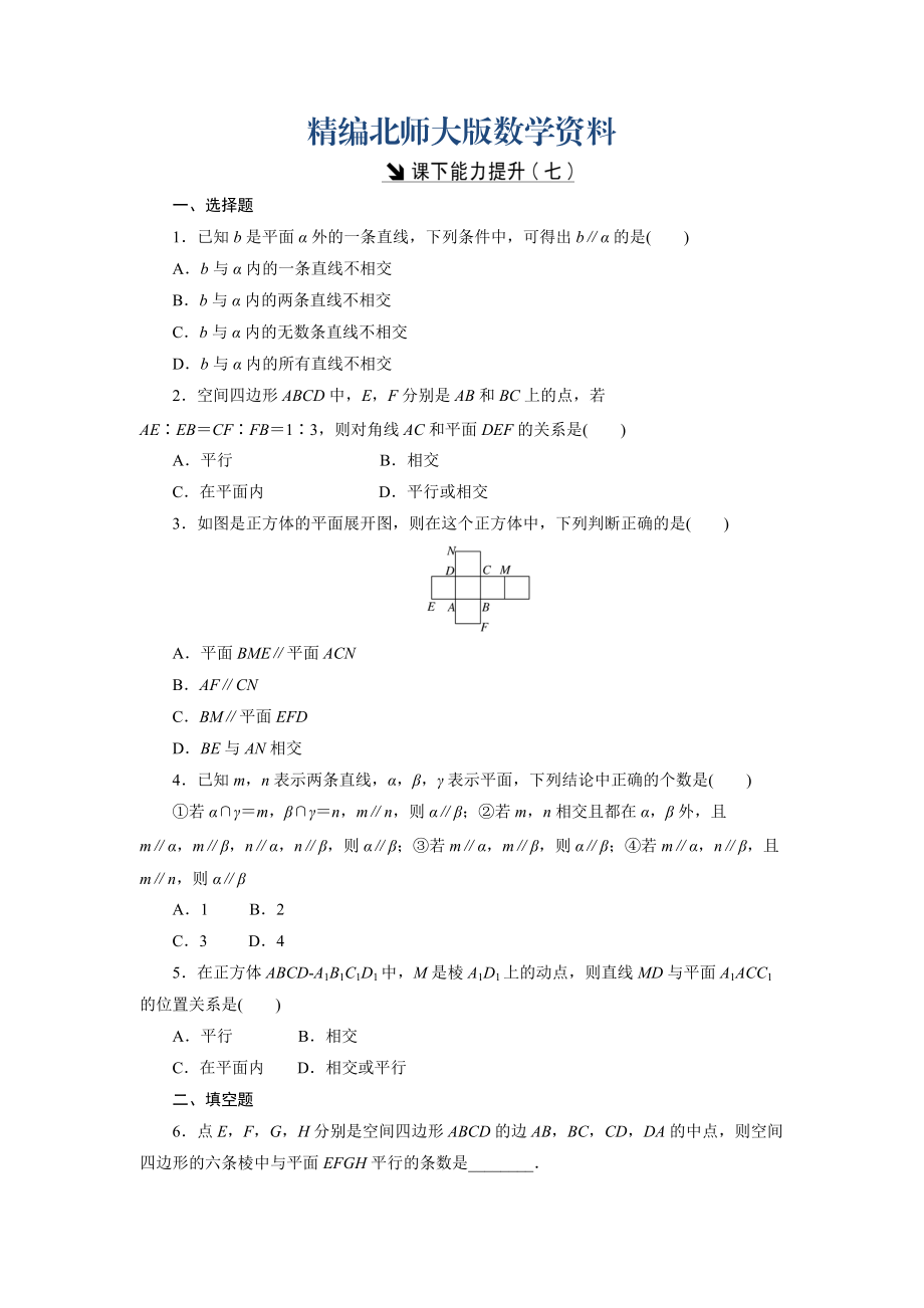 精编高中数学北师大版必修2 课下能力提升：七 Word版含解析_第1页