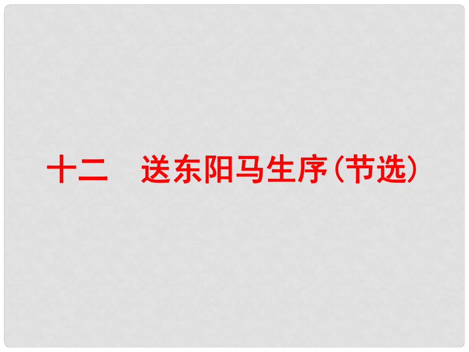 中考語文 第一篇 課內(nèi)重點文言文梳理十二 送東陽馬生序（節(jié)選） 講解課件_第1頁