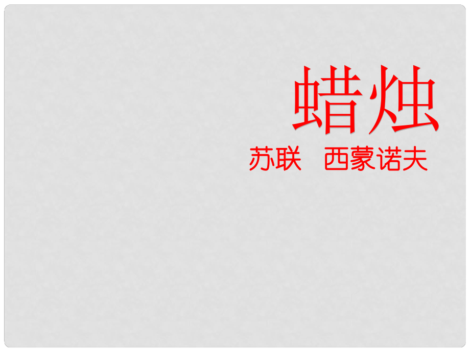 内蒙古鄂尔多斯市康巴什新区第二中学八年级语文上册 3 蜡烛课件 新人教版_第1页