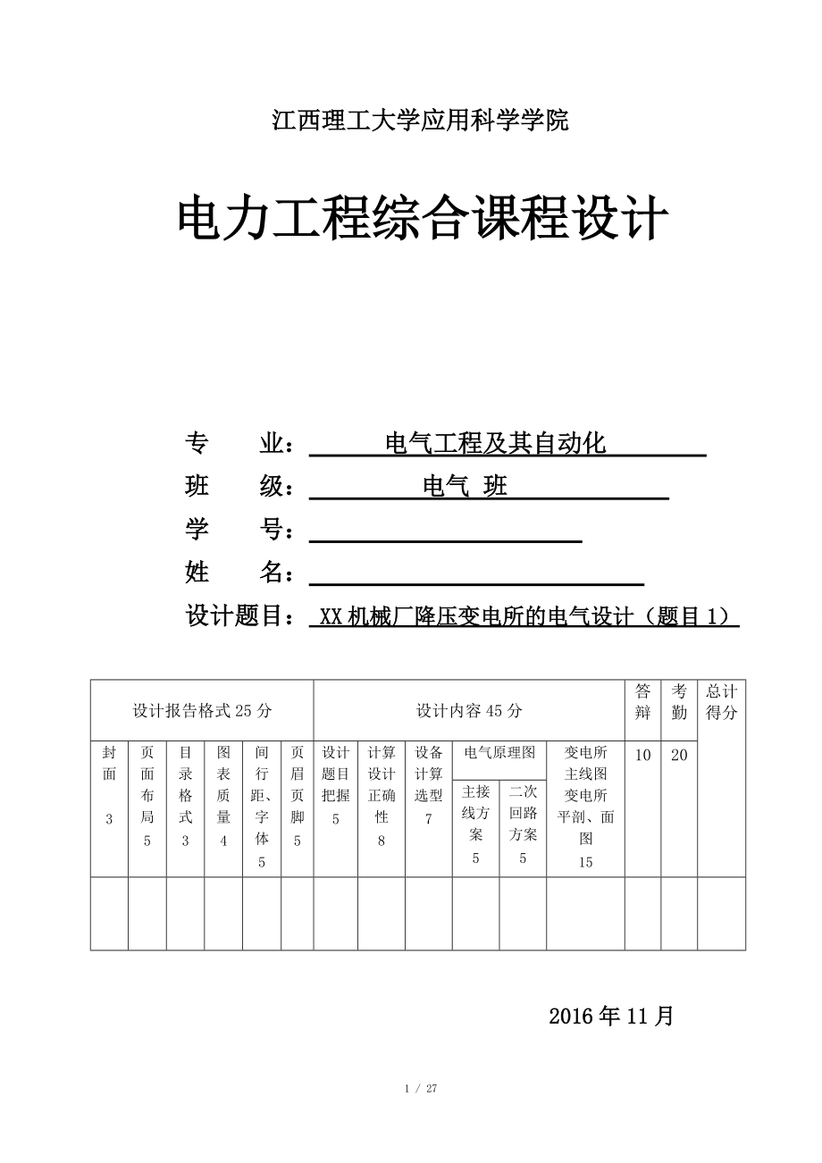 江西理工大學(xué) 工廠供電課程設(shè)計 題目1_第1頁