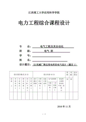 江西理工大學 工廠供電課程設計 題目1