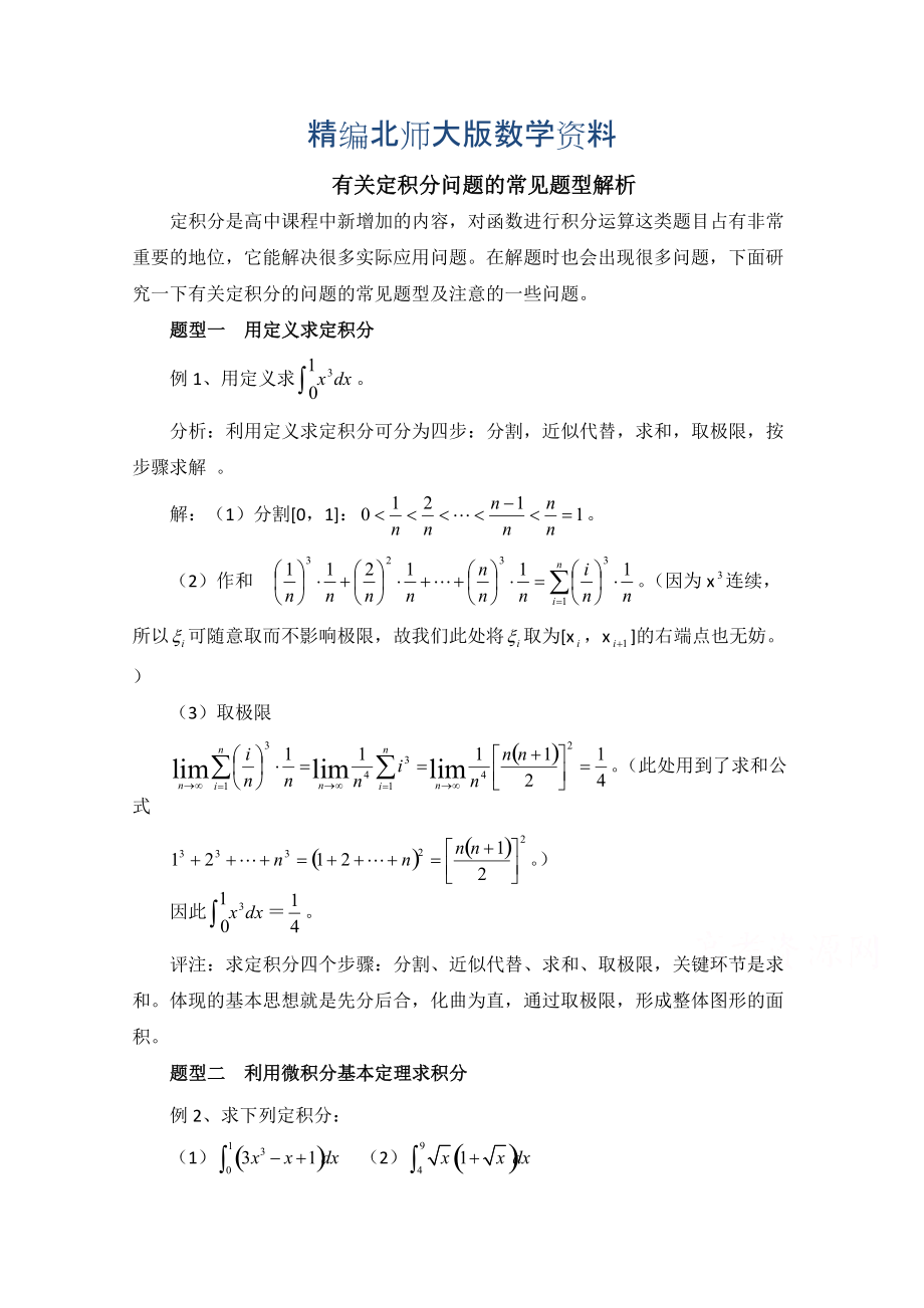 精編高中數學北師大版選修22教案：第4章 拓展資料：定積分問題的常見題型解析_第1頁