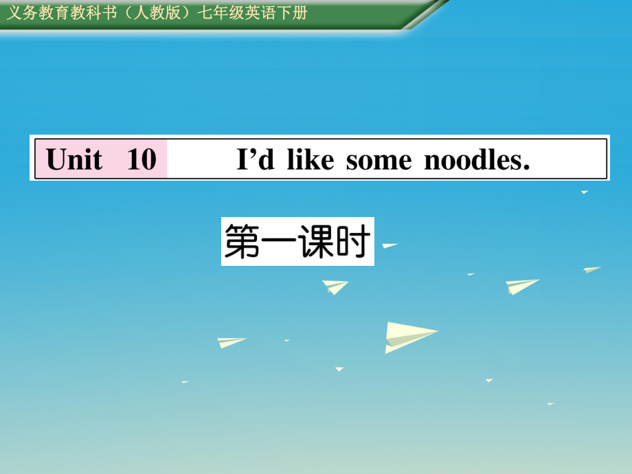 七年級英語下冊 Unit 10 I39;d like some noodles第1課時Section A1a2d課件 新版人教新目標版_第1頁