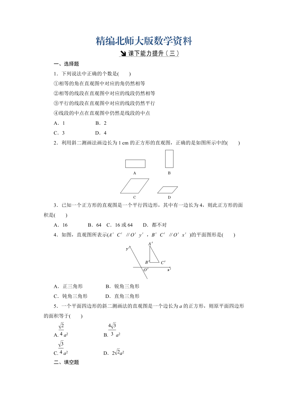 精編高中數(shù)學(xué)北師大版必修2 課下能力提升：三 Word版含解析_第1頁