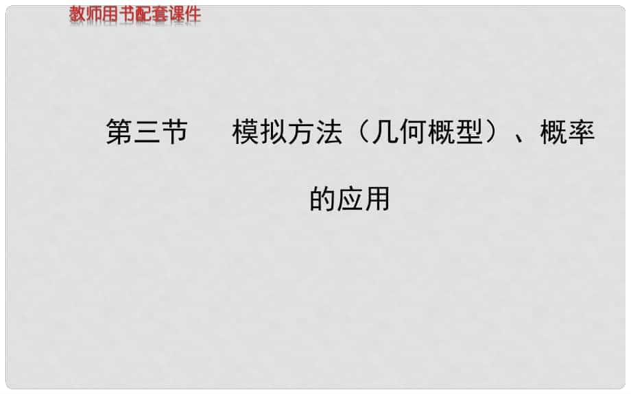 高考数学 第十章 第三节 模拟方法（几何概型）、概率的应用课件 文 北师大版_第1页