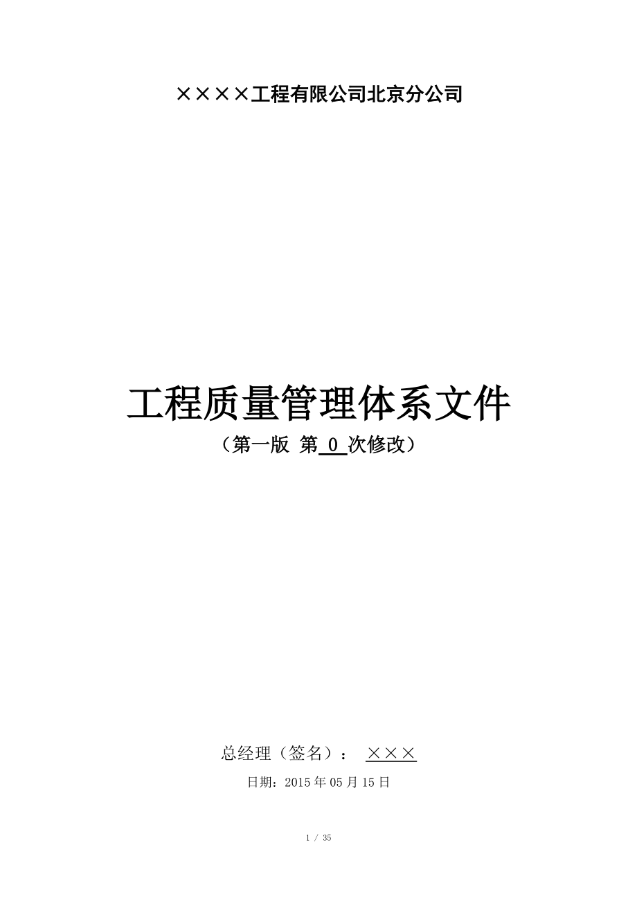 建筑企業(yè) 公司 質(zhì)量管理體系_第1頁