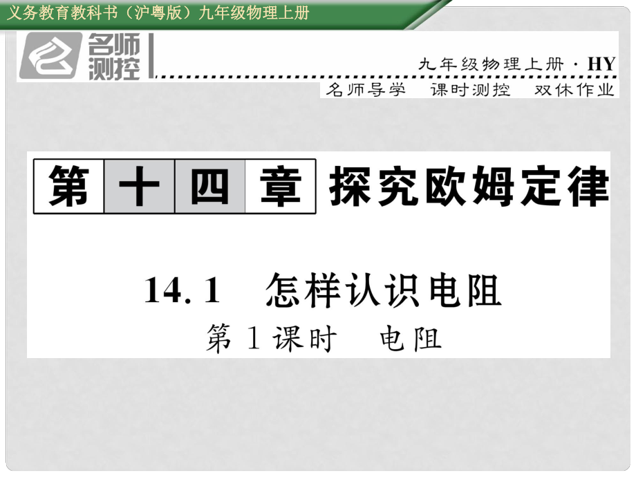 九年級(jí)物理上冊(cè) 第14章 探究歐姆定律 第1節(jié) 怎樣認(rèn)識(shí)電阻 第1課時(shí) 電阻課件 粵教滬版_第1頁(yè)