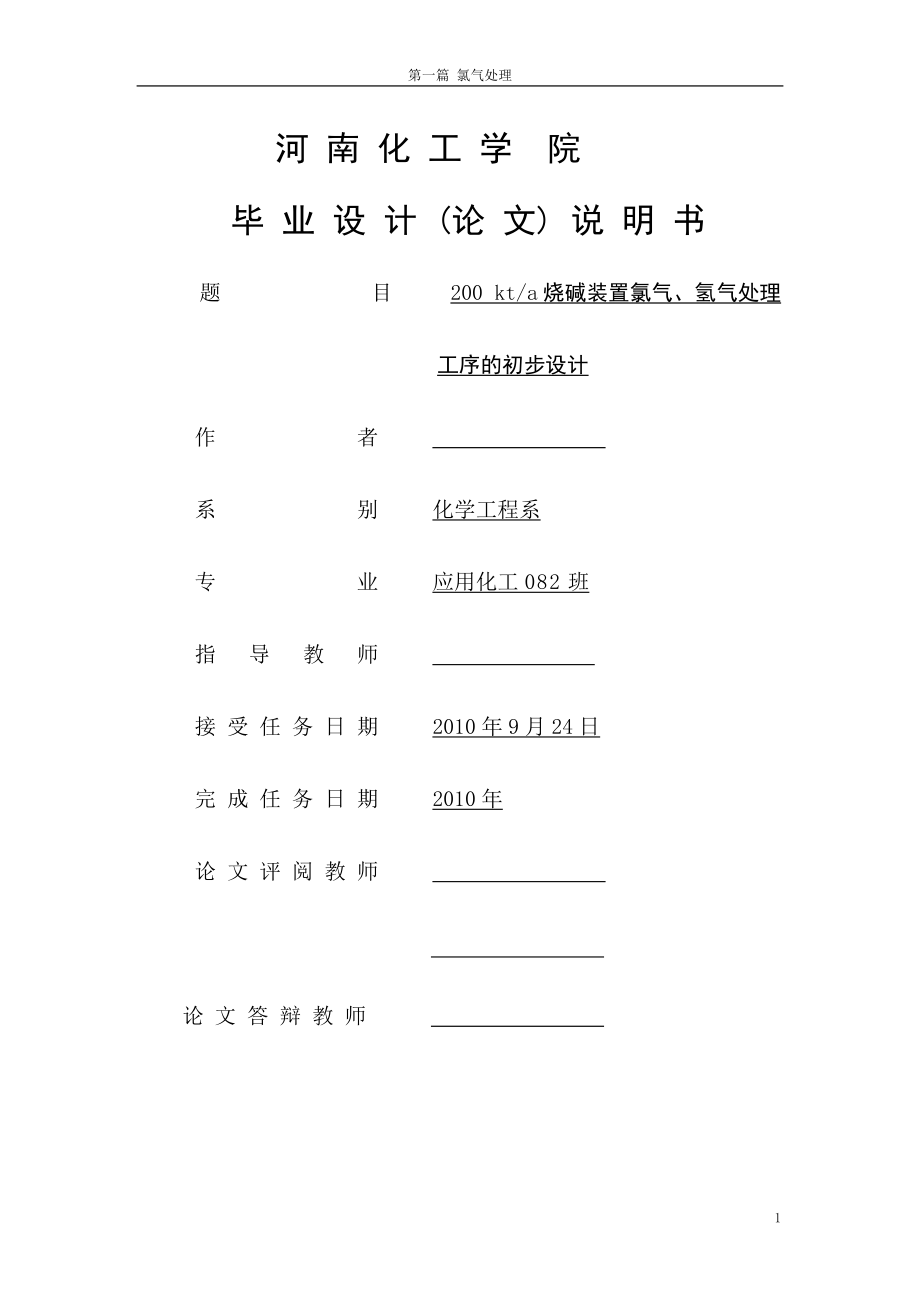 燒堿裝置氯氣、氫氣處理工序初步設計[共47頁]_第1頁