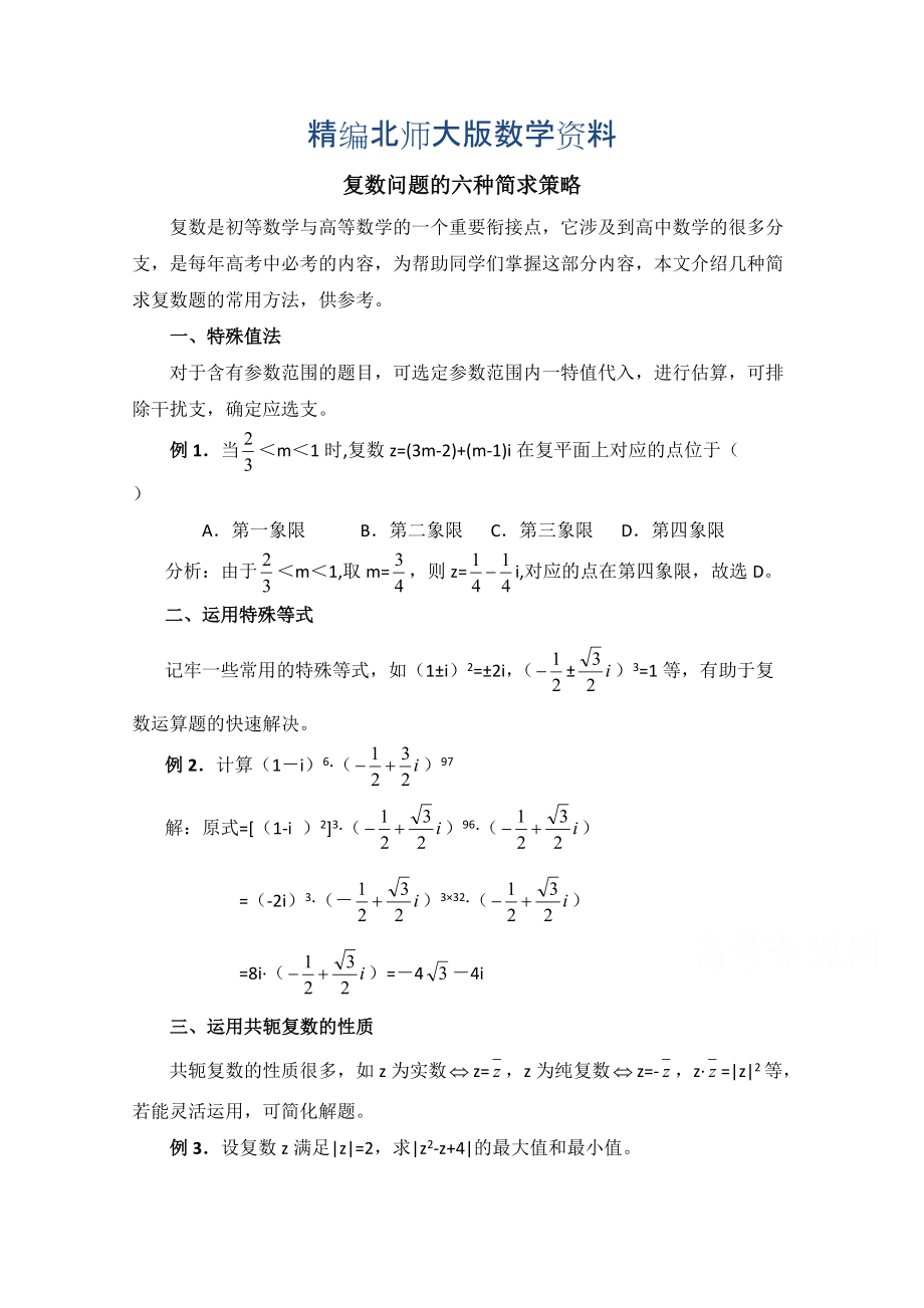 精编高中数学北师大版选修22教案：第5章 拓展资料：复数问题的六种简求策略_第1页