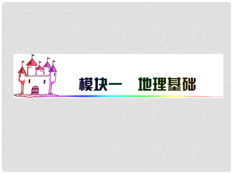 廣東省高三地理 模塊1 第1單元 第1課 地球和地圖復(fù)習(xí)課件 新人教版_第1頁