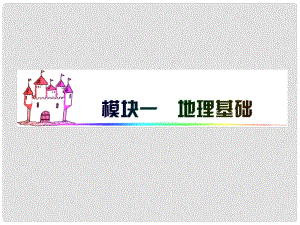 廣東省高三地理 模塊1 第1單元 第1課 地球和地圖復(fù)習(xí)課件 新人教版