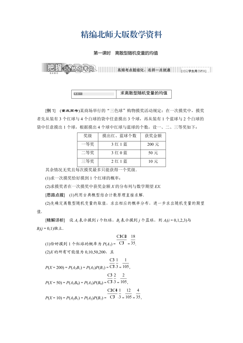 精編高中數(shù)學(xué)北師大版選修23教學(xué)案：第二章 5 第一課時 離散型隨機(jī)變量的均值 Word版含解析_第1頁