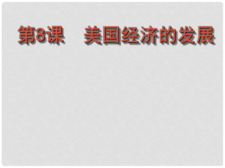 贵州省黔东南州剑河县久仰民族中学九年级历史下册 第8课 美国经济的发展课件 新人教版_第1页