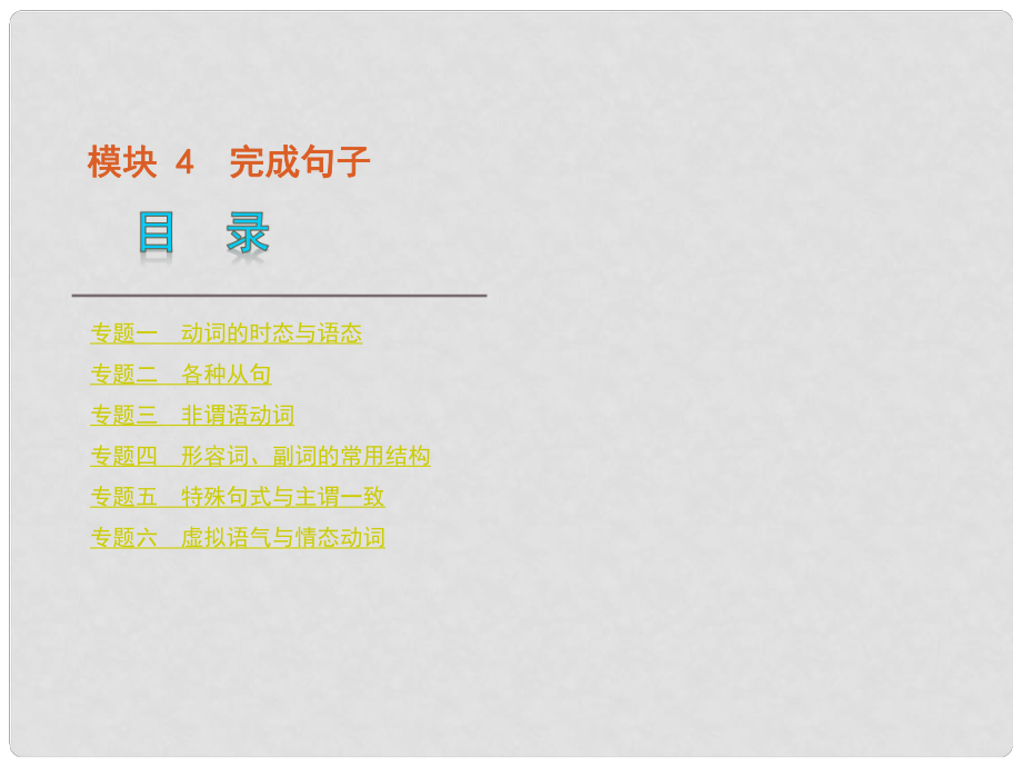 （湖北省專用）版高考英語二輪 三輪復習 模塊4完成句子課件 大綱人教版_第1頁