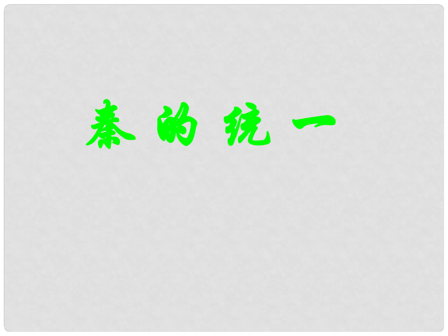 四川省鹽亭縣城關(guān)初級(jí)中學(xué)七年級(jí)歷史上冊(cè) 8 秦的統(tǒng)一課件 華東師大版_第1頁(yè)