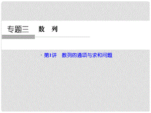 高考數(shù)學(xué)二輪專題復(fù)習(xí)（真題感悟+熱點(diǎn)聚焦+歸納總結(jié)+專題訓(xùn)練）第一部分 專題三 第1講 數(shù)列的通項(xiàng)與求和問題課件 理