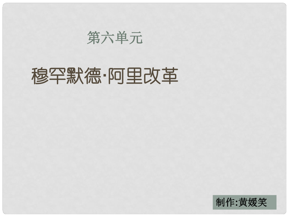 高二歷史選修1 穆罕默德 阿里改革 課件_第1頁(yè)