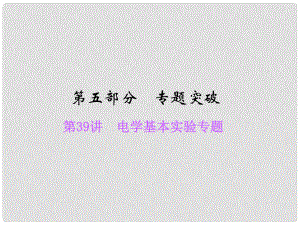 浙江省中考科學總復習 第39講 電學基本實驗專題課件