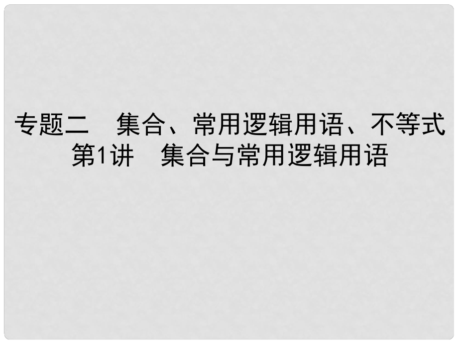 高考數(shù)學(xué) 高校信息化課堂 小題巧練 專題二 集合、常用邏輯用語、不等式 第1講 集合與常用邏輯用語課件 理_第1頁