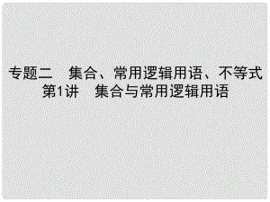 高考數(shù)學(xué) 高校信息化課堂 小題巧練 專題二 集合、常用邏輯用語、不等式 第1講 集合與常用邏輯用語課件 理