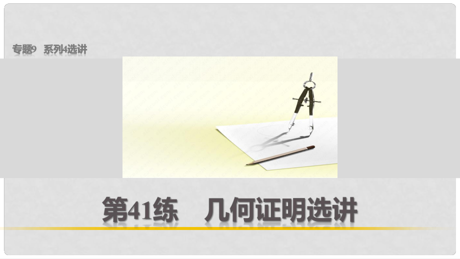 高考數(shù)學 考前三個月復習沖刺 專題9 第41練 幾何證明選講課件 理_第1頁