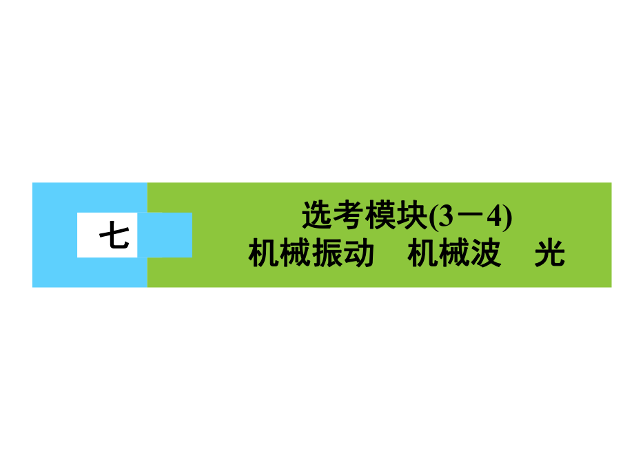 高三物理二輪復習 第3部分 知識清單保溫練習 7 選考模塊（34）機械振動 機械波 光課件_第1頁