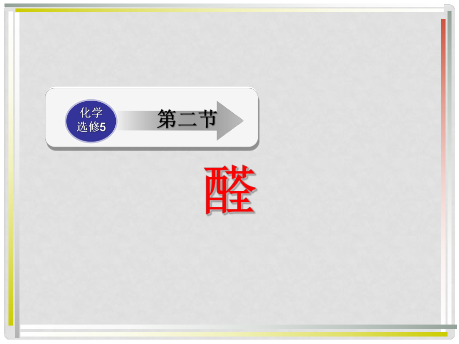 江西省臨川區(qū)第二中學(xué)高中化學(xué) 第三章 第二節(jié) 醛 醛、酮的命名及同分異構(gòu)體課件 新人教版選修5_第1頁