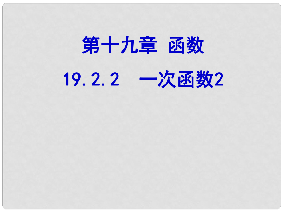 陜西省安康市漢濱區(qū)建民辦建民初級中學八年級數學下冊 19.2.2 一次函數課件 （新版）新人教版_第1頁