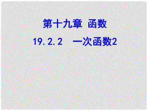 陜西省安康市漢濱區(qū)建民辦建民初級中學(xué)八年級數(shù)學(xué)下冊 19.2.2 一次函數(shù)課件 （新版）新人教版