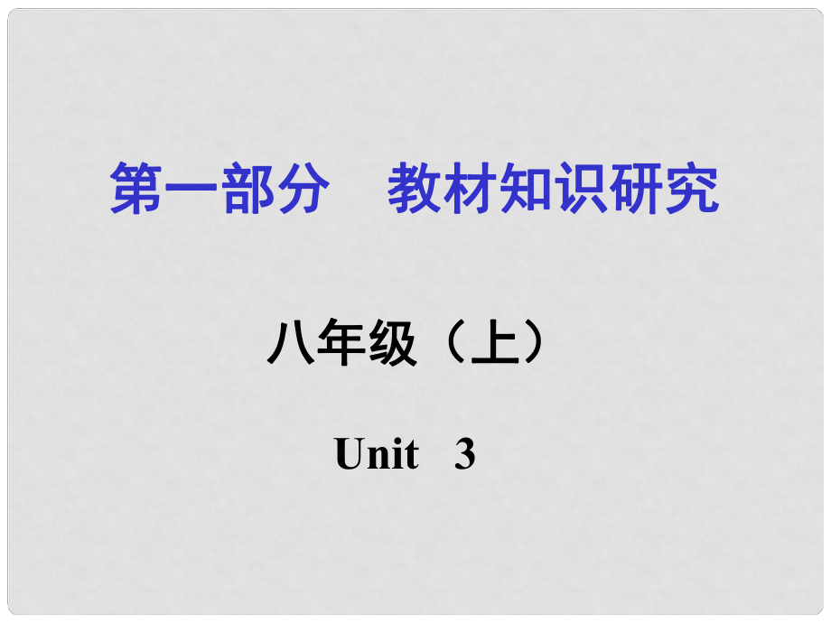 貴州省中考英語 第一部分 教材知識研究 八上 Unit 3課件_第1頁