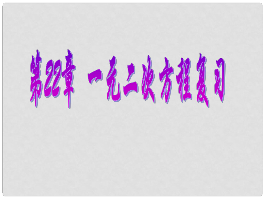 云南省西盟佤族自治縣第一中學(xué)九年級數(shù)學(xué)上冊 第22章 一元二次方程復(fù)習(xí)課件 新人教版_第1頁