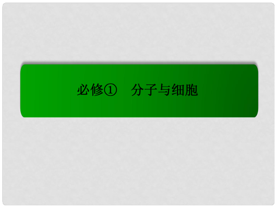 模塊新課標高考生物總復習 1.1走近細胞課件 新人教版必修1_第1頁