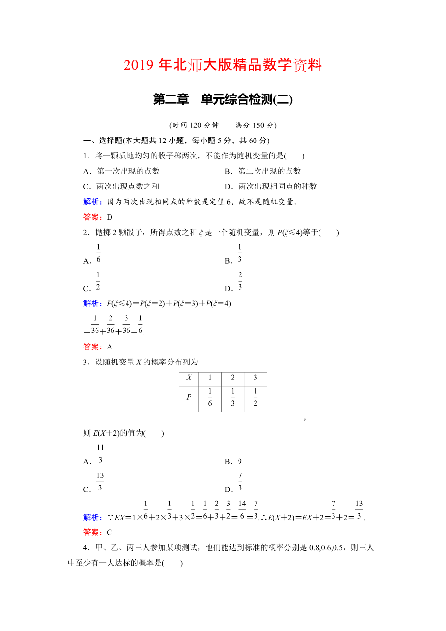 高中數(shù)學(xué)北師大版選修23第2章 單元綜合檢測(cè)2 Word版含解析_第1頁(yè)