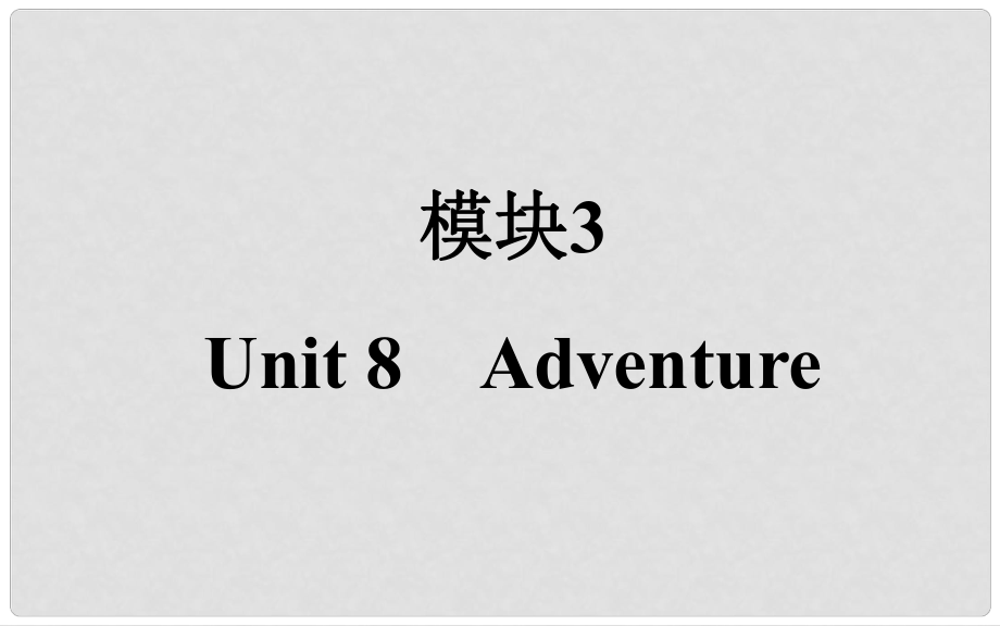 高考英語一輪復(fù)習(xí) Unit8 Adventure課件 北師大版_第1頁