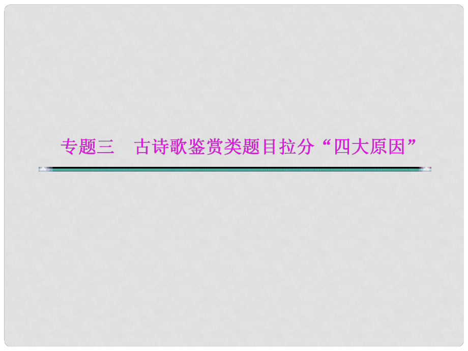 湖北省高考語文二輪復習資料 專題三 古詩歌鑒賞類題目拉分“四大原因”原因二 形象概括有偏差課件_第1頁