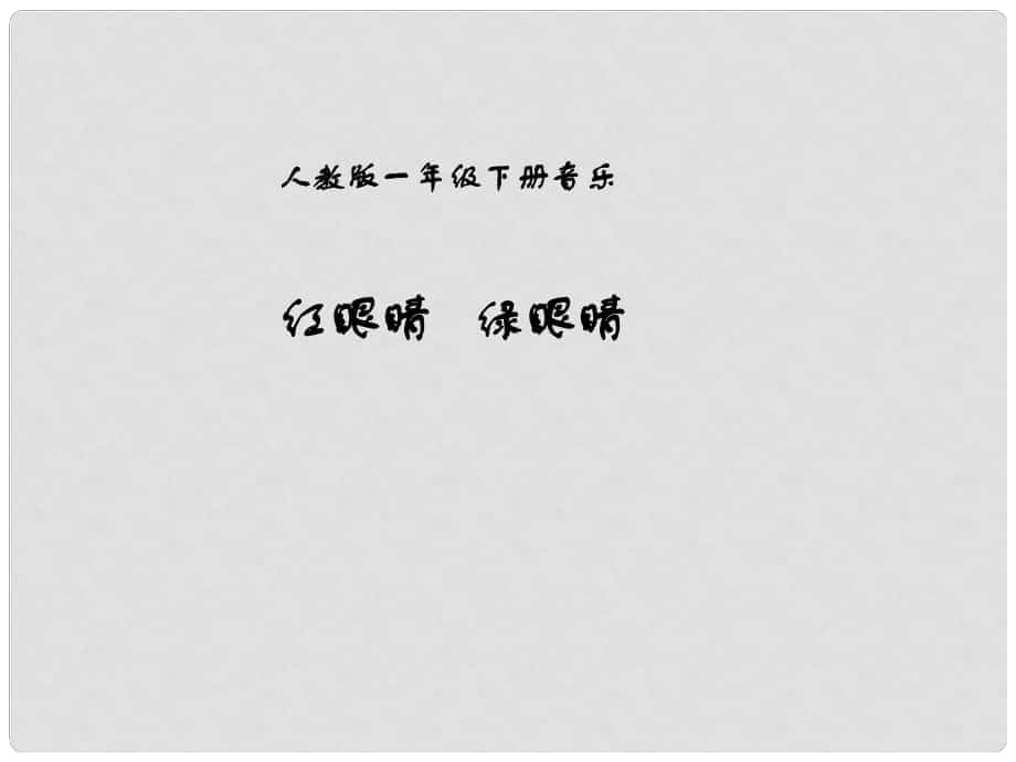 一年級音樂下冊 第1單元《紅眼睛 綠眼睛》課件3 新人教版_第1頁