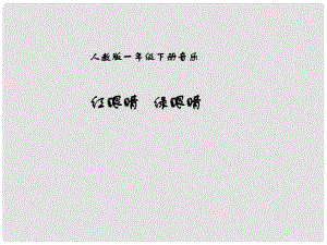 一年級音樂下冊 第1單元《紅眼睛 綠眼睛》課件3 新人教版