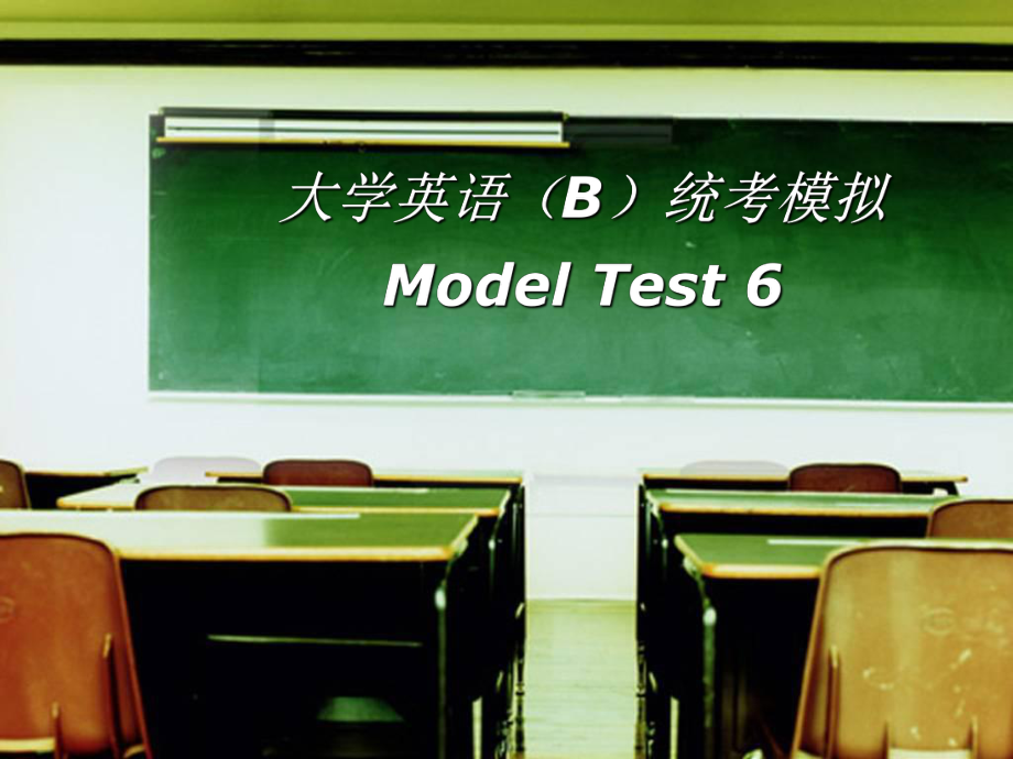 大学英语B统考模拟ModeTest6_第1页