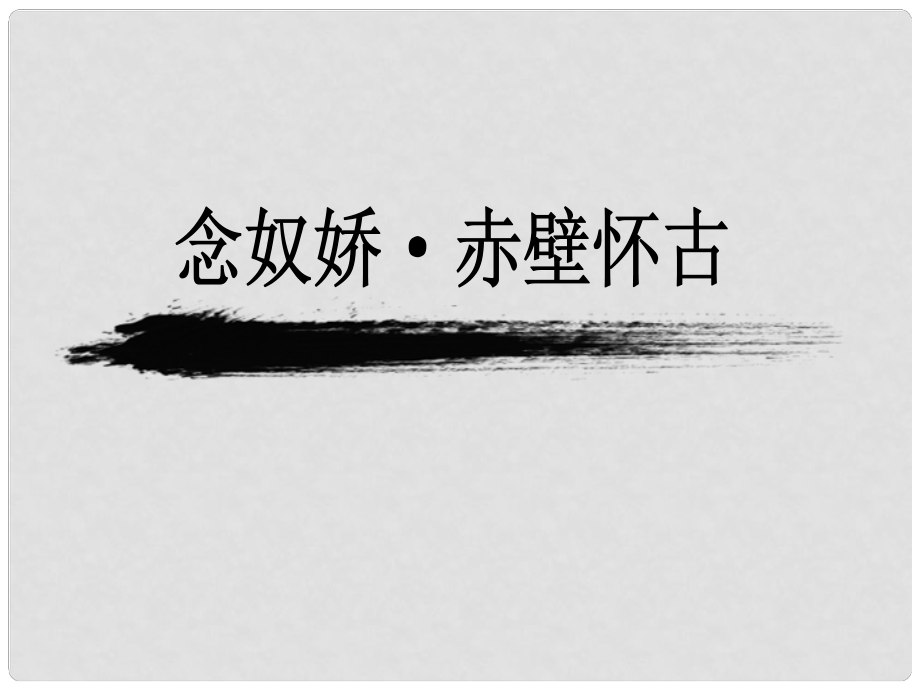 浙江省臨海市杜橋中學(xué)高中語文 第三專題 念奴嬌 赤壁懷古課件 蘇教版必修2_第1頁