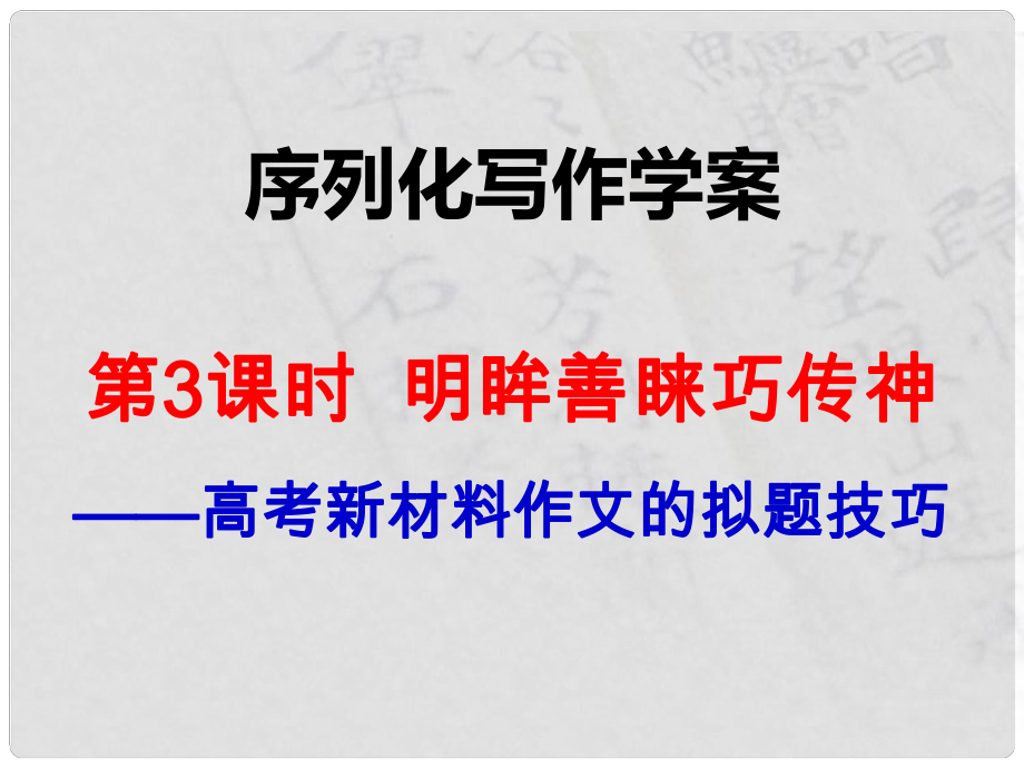 江西省橫峰中學(xué)高考語文一輪復(fù)習(xí) 序列化寫作 明眸善睞巧傳神課件_第1頁