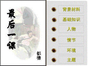 福建省莆田市平海中學(xué)七年級語文下冊 7《最后一課》課件3 新人教版