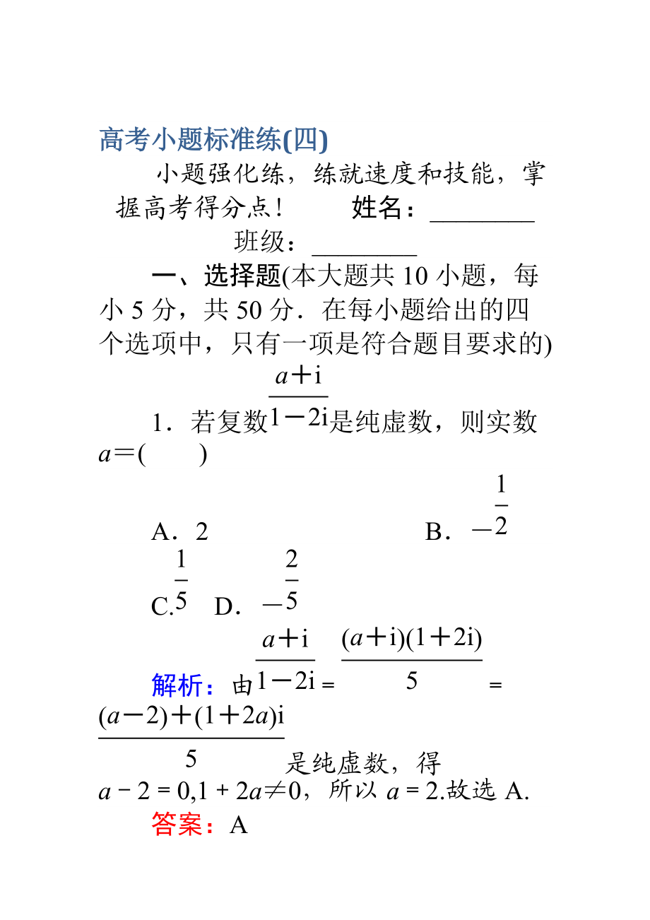 高考數(shù)學(xué) 理二輪專題復(fù)習(xí) 高考小題標(biāo)準(zhǔn)練四 Word版含解析_第1頁