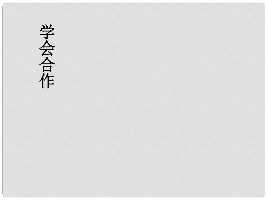 七年級政治下冊 第11課 第一框 學會合作課件 北師大版_第1頁