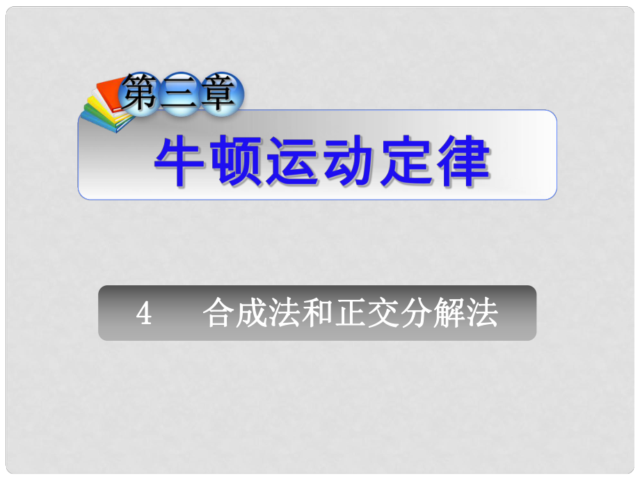 安徽省高中物理总第一轮复习 第3章4合成法和正交分解法课件 新人教版_第1页