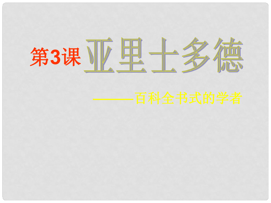 高二历史选修4 亚里士多德4 课件_第1页