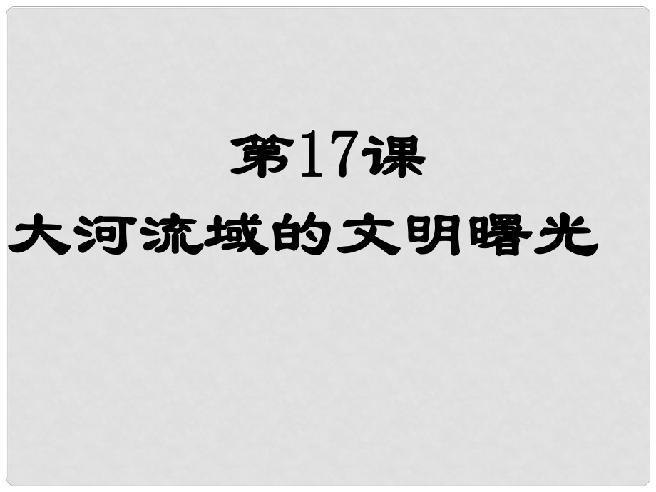 安徽大顧店初級(jí)中學(xué)八年級(jí)歷史下冊(cè) 第17課 大河流域的曙光課件 北師大版_第1頁(yè)