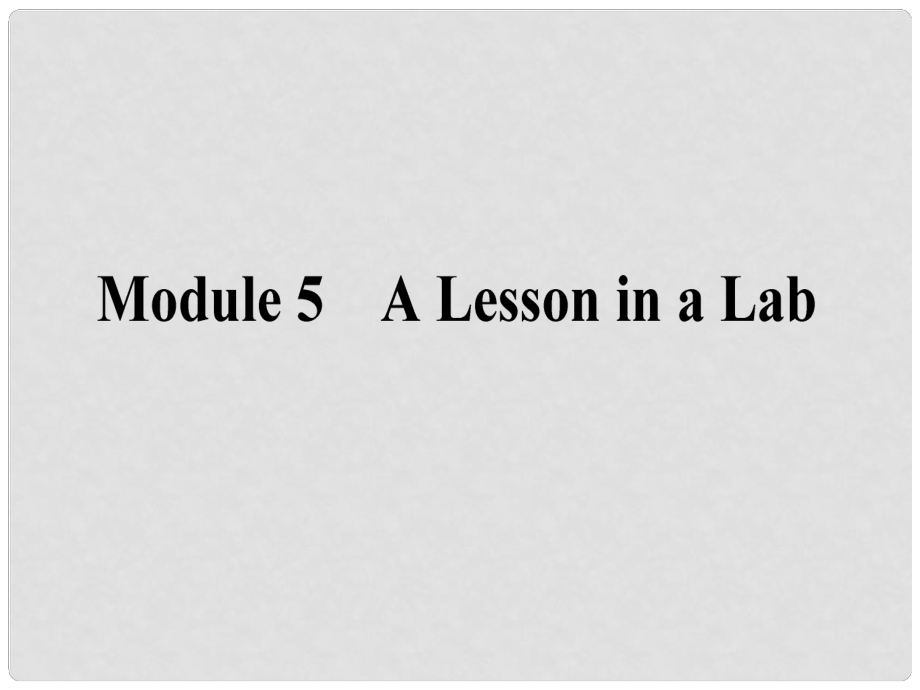 高考英语一轮复习 Module1 5 A Lesson in a Lab课件 外研版必修1_第1页