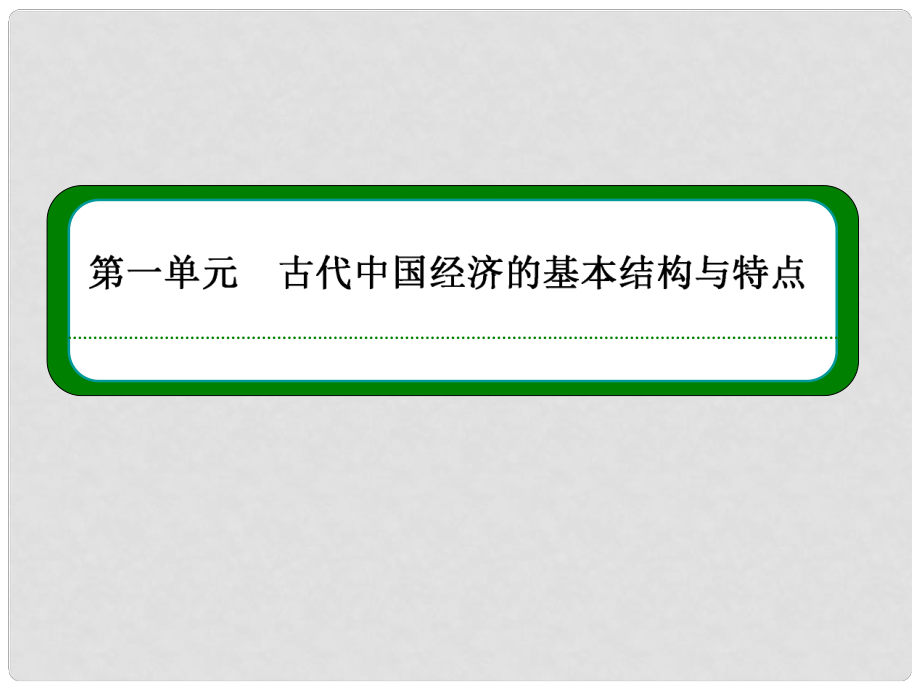 高中歷史 第3課 古代商業(yè)的發(fā)展課件 新人教版必修2_第1頁