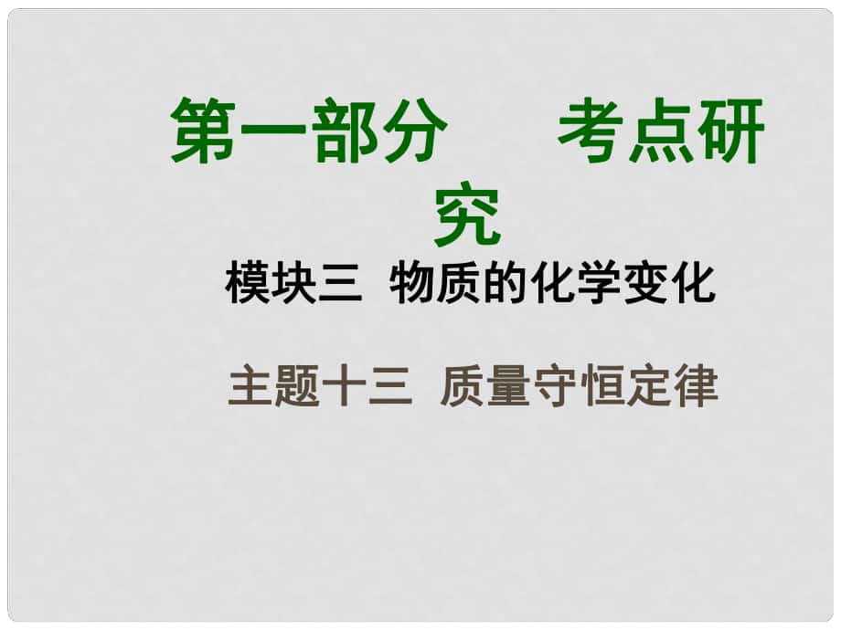 四川省中考化學(xué)總復(fù)習(xí) 主題十三 質(zhì)量守恒定律課件_第1頁